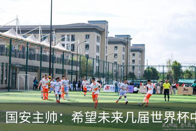 国安主帅：希望未来几届世界杯中能看到中国男足的身影