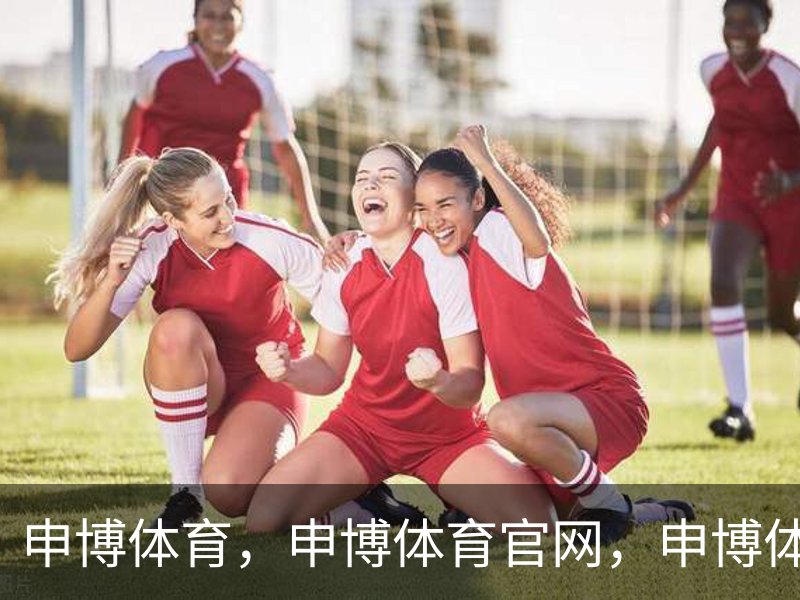 申博体育，申博体育官网，申博体育APP，申博体育官方，申博体育平台品牌故事