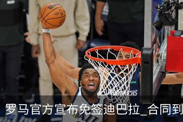 罗马官方宣布免签迪巴拉 合同到2025年